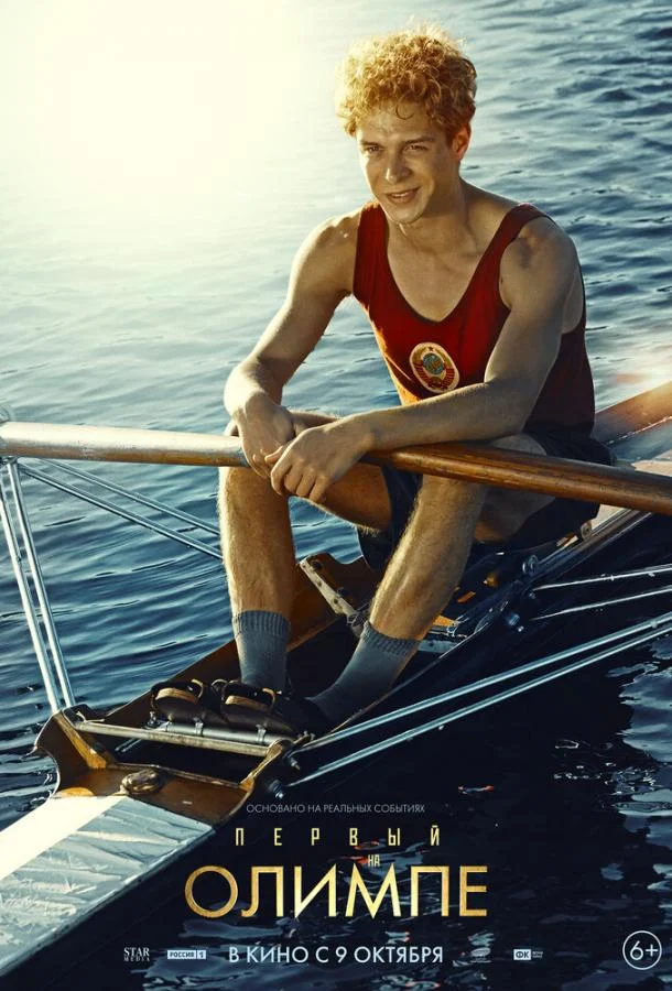Первый на Олимпе Фильм2025смотреть онлайн бесплатно