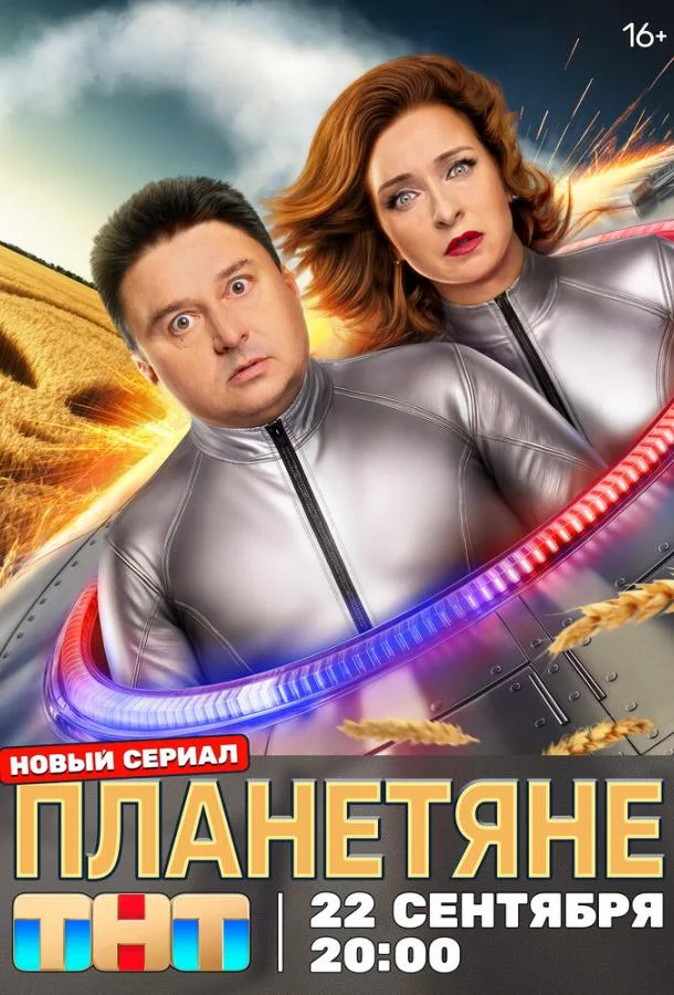 Планетяне Сериал2025смотреть онлайн бесплатно
