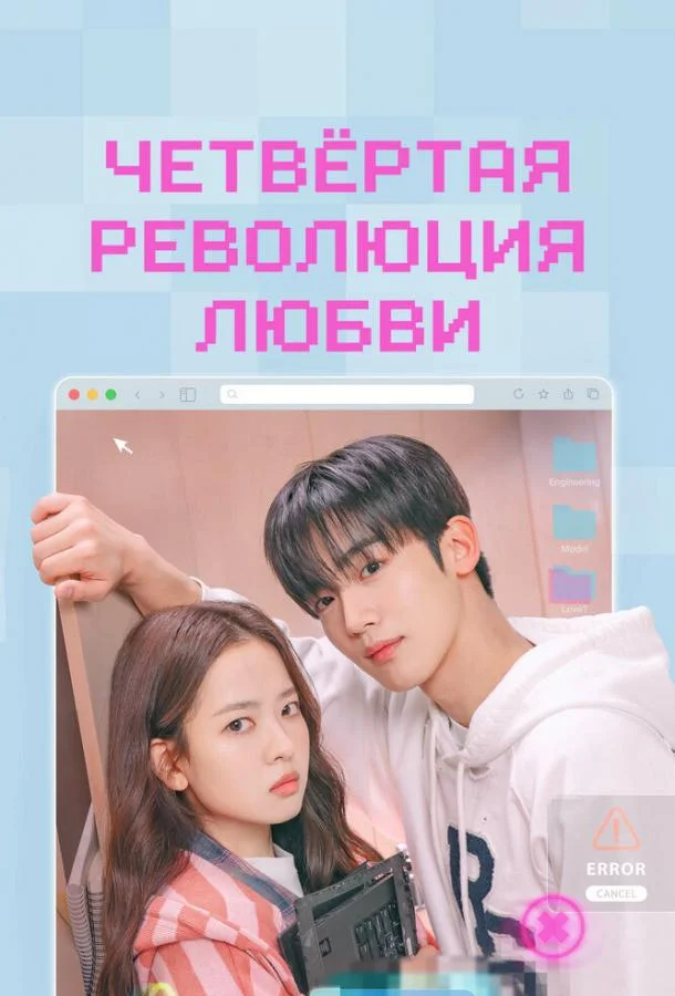 Четвёртая революция любви Сериал2025смотреть онлайн бесплатно